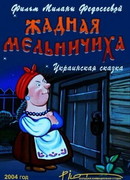 Жадная мельничиха (ТВ, 2004)