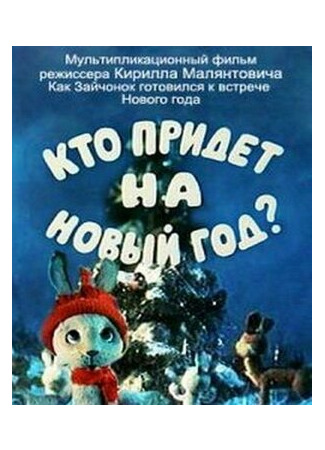 мультик Кто придет на Новый год (ТВ, 1982) 16.08.22