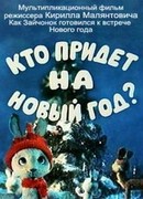 Кто придет на Новый год (ТВ, 1982)