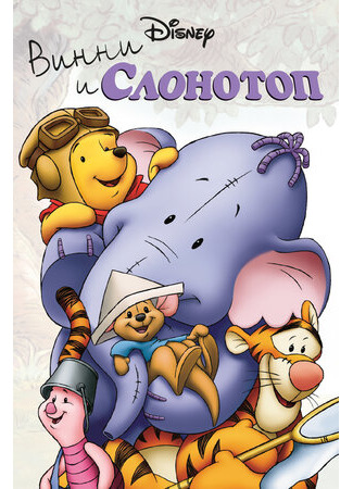 мультик Pooh&#39;s Heffalump Movie (Винни и Слонотоп (2005)) 16.08.22