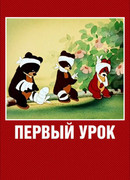 Первый урок (1948)