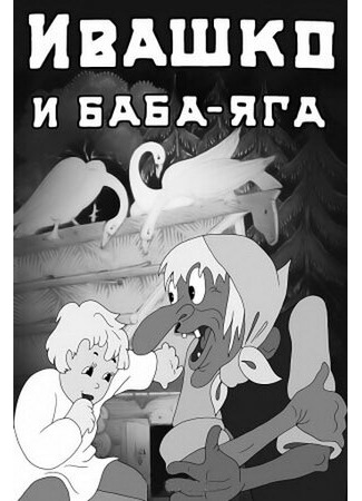 мультик Ивашко и Баба-Яга (1938) 16.08.22