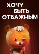 Хочу быть отважным (1963)