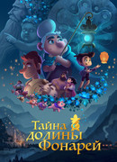 Тайна долины Фонарей (2018)