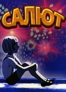 Салют (ТВ, 1975)