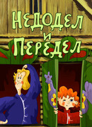 Недодел и передел (ТВ, 1979)
