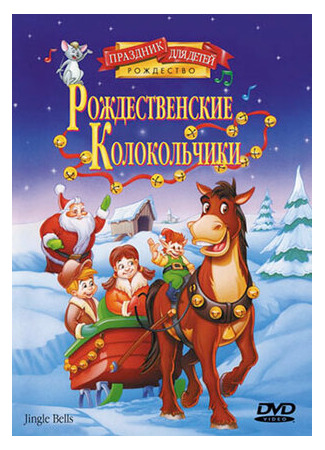 мультик Jingle Bells (Рождественские колокольчики (ТВ, 1999)) 16.08.22
