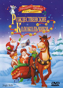 Рождественские колокольчики (ТВ, 1999)
