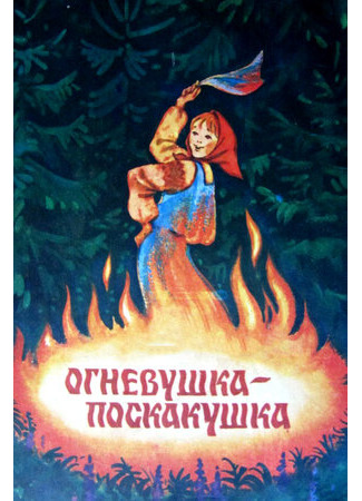 мультик Огневушка-поскакушка (1979) 16.08.22