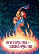 Огневушка-поскакушка (1979)