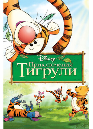 мультик The Tigger Movie (Приключения Тигрули (2000)) 16.08.22