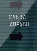 Слева направо (1989)