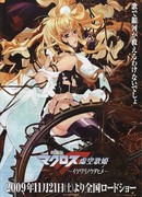 Макросс Фронтир (2009)