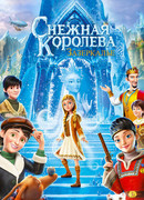 Снежная Королева: Зазеркалье (2018)