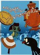 Муха-цокотуха (1960)