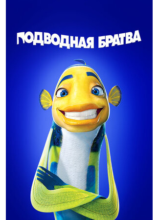 мультик Shark Tale (Подводная братва (2004)) 16.08.22