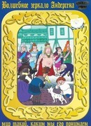 Новое платье короля (ТВ, 1990)