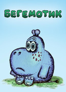 Бегемотик (1975)