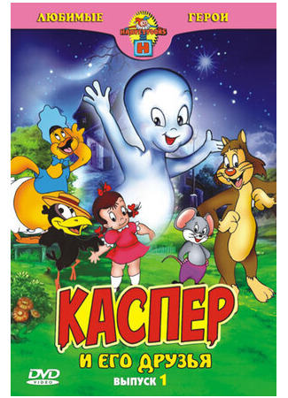 мультик Casper the Friendly Ghost (Каспер: Дружелюбное привидение (1945)) 16.08.22