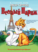 Веселый Париж (1962)