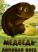 Медведь — липовая нога (1984)