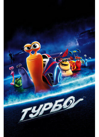мультик Turbo (Турбо (2013)) 16.08.22