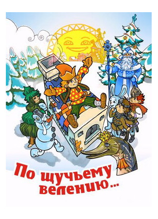 мультик По щучьему велению (ТВ, 1984) 16.08.22