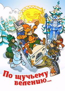 По щучьему велению (ТВ, 1984)