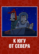 К югу от севера (ТВ, 2003)