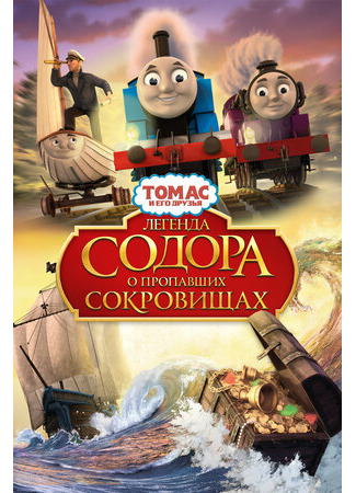 мультик Thomas &amp; Friends: Sodor&#39;s Legend of the Lost Treasure (Томас и его друзья: Легенда Содора о пропавших сокровищах (2015)) 16.08.22