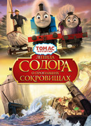 Томас и его друзья: Легенда Содора о пропавших сокровищах (2015)