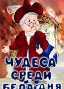 Чудеса среди бела дня (1978)