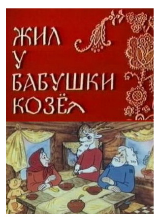 мультик Жил у бабушки Козел (1983) 16.08.22