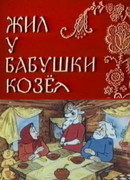 Жил у бабушки Козел (1983)
