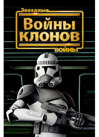 мультик Звездные войны: Войны клонов (2008) (Star Wars: The Clone Wars) 16.08.22