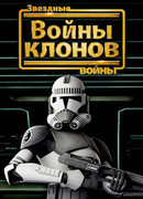 Звездные войны: Войны клонов (2008)