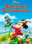 Веселые и беззаботные (1947)