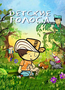Детские голоса (2010)