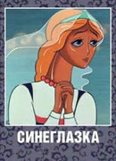 Синеглазка (1984)
