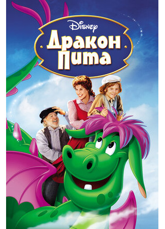 мультик Дракон Пита (1977) (Pete&#39;s Dragon) 16.08.22