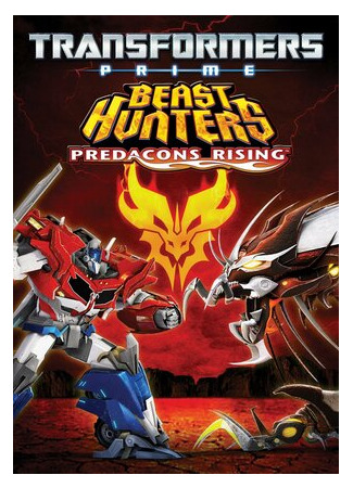 мультик Трансформеры Прайм: Охотники на чудовищ. Восстание предаконов (ТВ, 2013) (Transformers Prime Beast Hunters: Predacons Rising) 16.08.22
