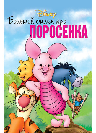 мультик Большой фильм про поросенка (2003) (Piglet&#39;s Big Movie) 16.08.22