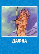 Дафна (1990)