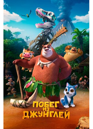 мультик Boonie Bears: Blast Into the Past (Побег из джунглей (2019)) 16.08.22