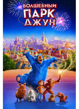 мультик Волшебный парк Джун (2019) (Wonder Park) 16.08.22