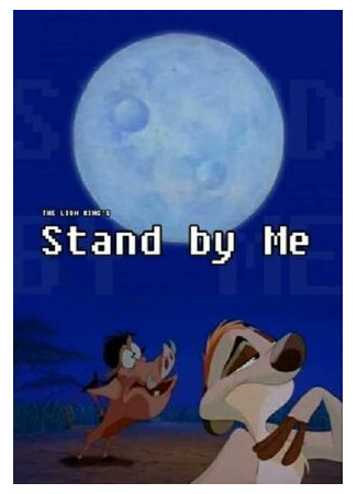 мультик Stand by Me (Тимон и Пумба: Будь со мной (1995)) 16.08.22