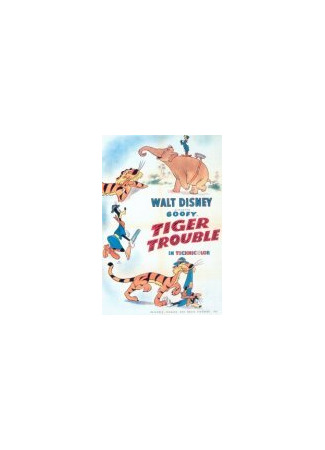мультик Проблемы с тигром (1945) (Tiger Trouble) 16.08.22