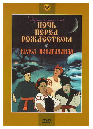мультик Краса ненаглядная (1958) 16.08.22