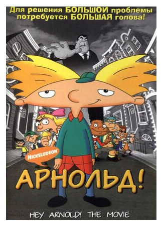 мультик Hey Arnold! The Movie (Арнольд! (2002)) 16.08.22