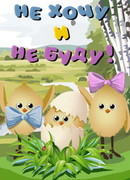 Не хочу и не буду! (1984)